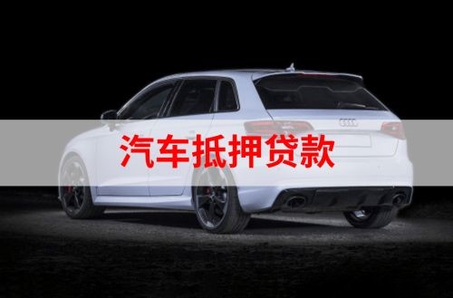 五湖渔场重庆汽车抵押贷款办理需要哪些条件