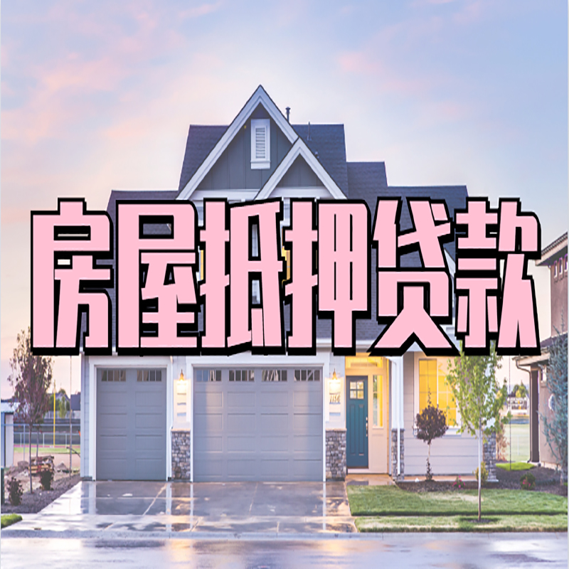 五湖渔场申请房产抵押贷款的条件及资料--重庆房产抵押贷款