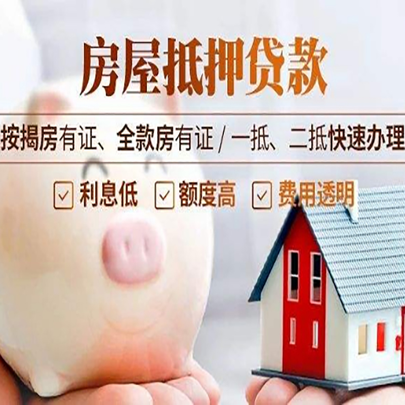 五湖渔场房屋抵押贷款利率|房子抵押贷款