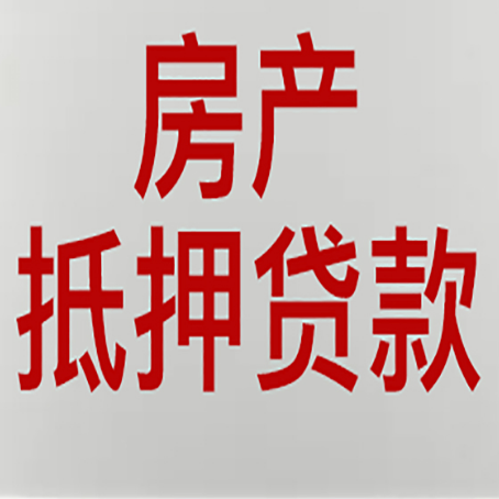 五湖渔场房产抵押贷款需要办理什么手续