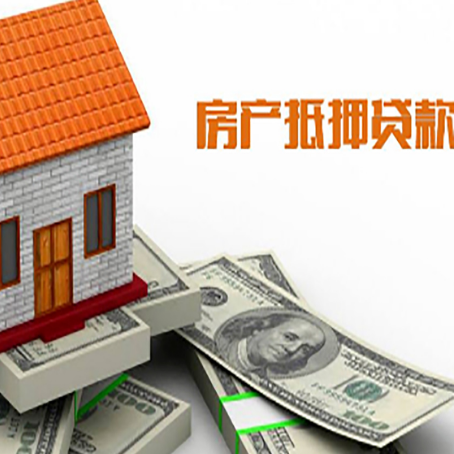 五湖渔场房子能再抵押贷款吗？哪里可以借到钱？