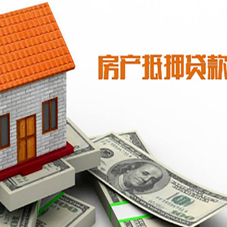 五湖渔场房产抵押贷款更高能贷多少钱呢?