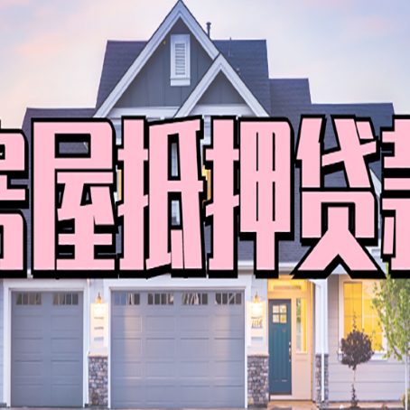 五湖渔场房屋二次抵押贷款额度高吗？